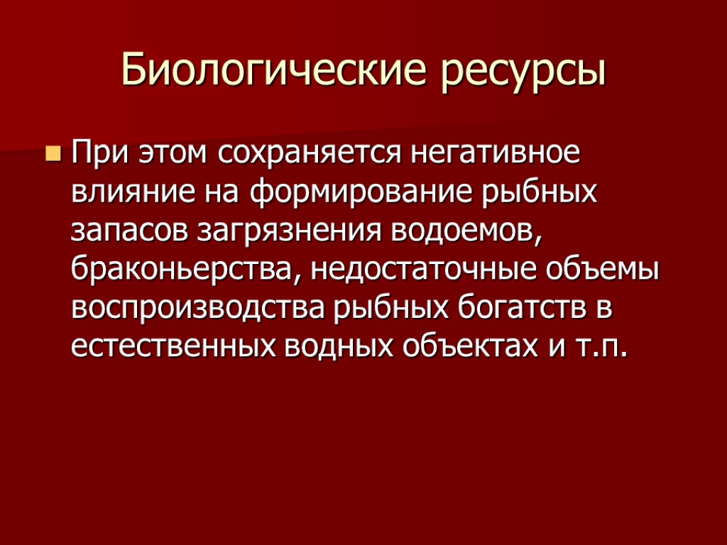 Биологические ресурсы При этом сохраняется негативное влияние на формирование рыбных запасов загрязнения водоемов, браконьерства,